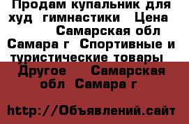 Продам купальник для худ. гимнастики › Цена ­ 3 000 - Самарская обл., Самара г. Спортивные и туристические товары » Другое   . Самарская обл.,Самара г.